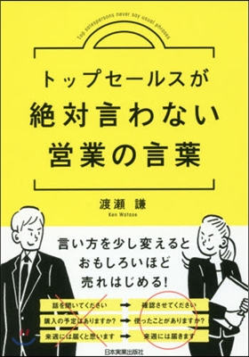 トップセ-ルスが絶對言わない營業の言葉