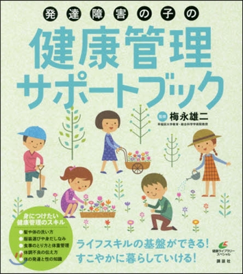 發達障害の子の健康管理サポ-トブック