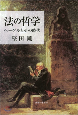 法の哲學－ヘ-ゲルとその時代－