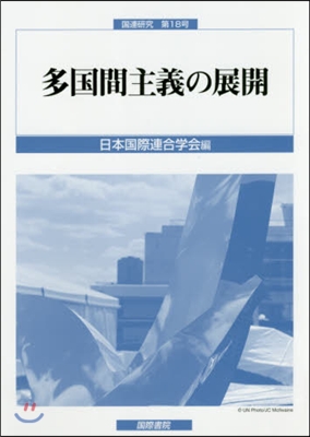 多國間主義の展開