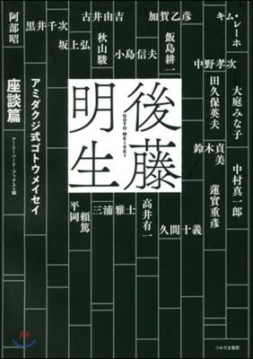 アミダクジ式ゴトウメイセイ 座談篇