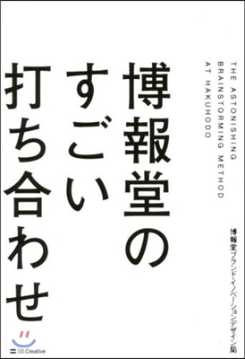 博報堂のすごい打ち合わせ