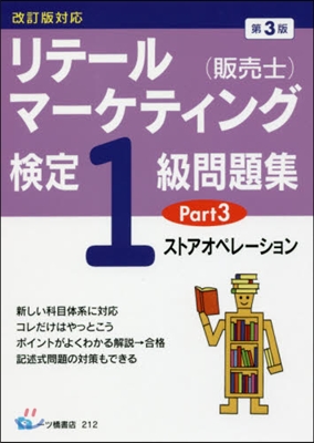 リテ-ルマ-ケティング檢定1級 3 3版