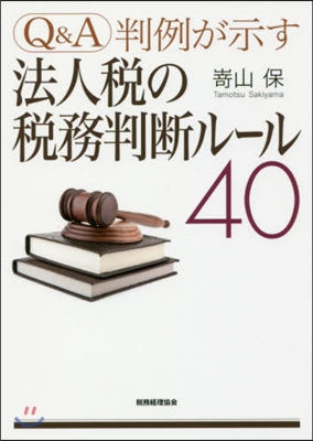 法人稅の稅務判斷ル-ル40