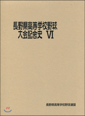 長野縣高等學校野球大會記念史   6