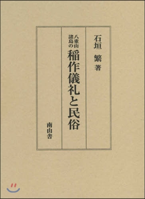 八重山諸島の稻作儀禮と民俗