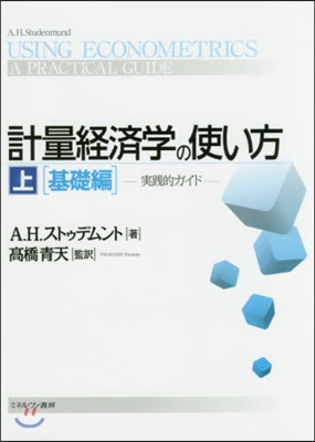 計量經濟學の使い方 實踐的ガイド(上)基礎編