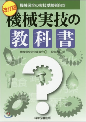 機械實技の敎科書 改訂版