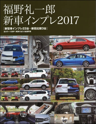 ’17 福野禮一郞新車インプレ