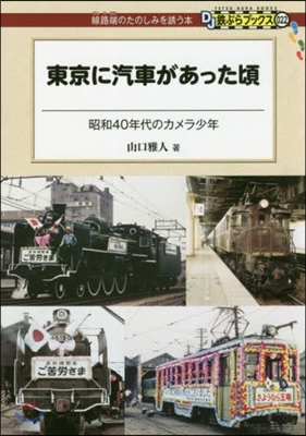 東京に汽車があった頃