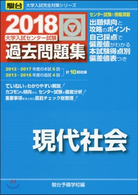 大學入試センタ-試驗過去問題集 現代社會 2018