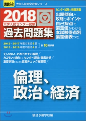 大學入試センタ-試驗過去問題集 倫理,政治.經濟 2018