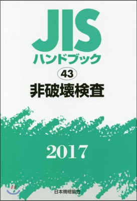 JISハンドブック(2017)非破壞檢査