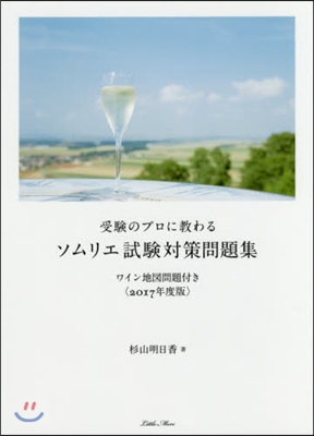 ’17 ソムリエ試驗對策問題集