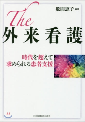 The外來看護 時代を超えて求められる患