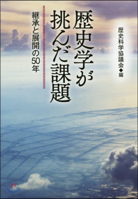 歷史學が挑んだ課題－繼承と展開の50年