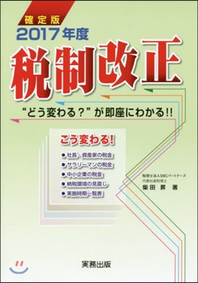 確定版 2017年度稅制改正－“どう變わ