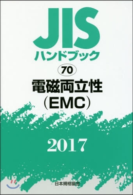 JISハンドブック(2017)電磁兩立性(EMC)