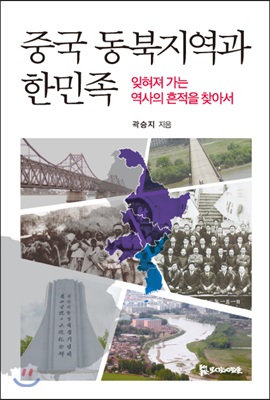 중국 동북지역과 한민족