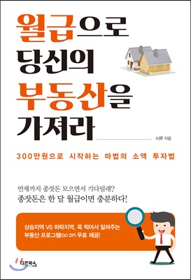 월급으로 당신의 부동산을 가져라