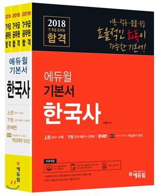 2018 에듀윌 7,9급 공무원 합격 기본서 한국사