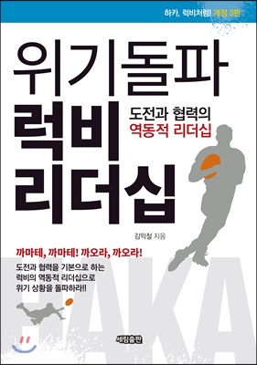 위기돌파 럭비 리더십