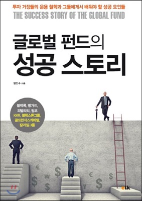 글로벌 펀드의 성공스토리