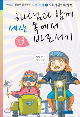 하나님과 함께 세상 속에서 바로서기 (학생용)