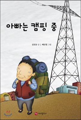 아빠는 캠핑 중