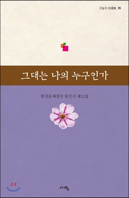 그대는 나의 누구인가