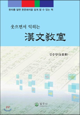 웃으면서 익히는 한문교실