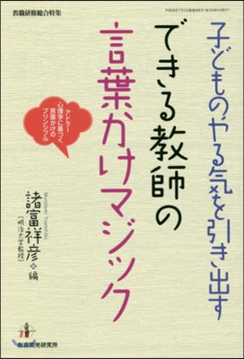 子どものやる氣を引き出す できる敎師の言葉かけマジック