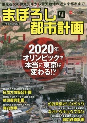 まぼろしの都市計畵