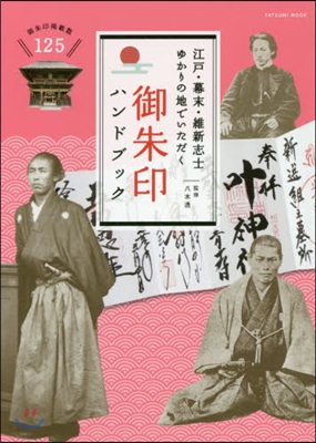 御朱印ハンドブック 江戶.幕末.維新志士