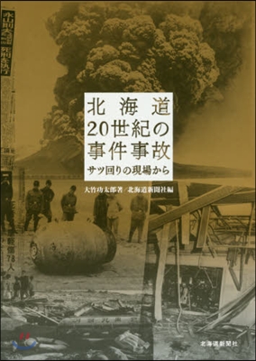 北海道20世紀の事件事故 サツ回りの現場