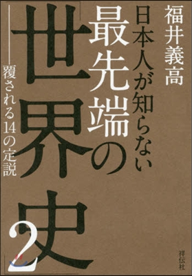 日本人が知らない最先端の「世界史」(2)