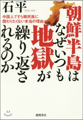 朝鮮半島はなぜいつも地獄が繰り返されるのか
