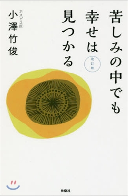 苦しみの中でも幸せは見つかる 改訂版