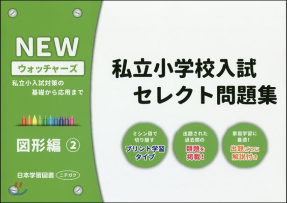 私立小學校入試セレクト問題集 圖形編 2