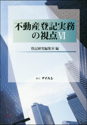 不動産登記實務の視点   6