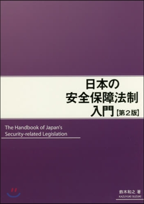 日本の安全保障法制入門 第2版