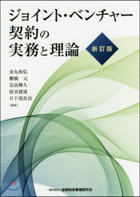 ジョイント.ベンチャ-契約の實務と 新訂