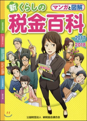 ’17－18 新くらしの稅金百科