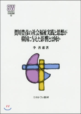 賀川豊彦の社會福祉實踐と思想が韓國に輿え