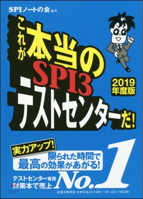 これが本當SPI3テストセンタ-だ! 2019年度版