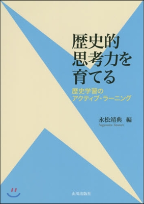 歷史的思考力を育てる 歷史學習のアクティ