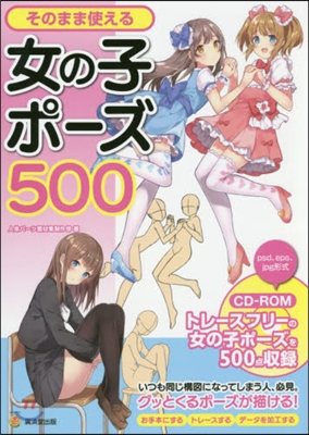 そのまま使える女の子ポ-ズ500