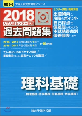 大學入試センタ-試驗過去問題集 理科基礎 2018