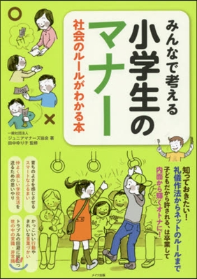 みんなで考える小學生のマナ- 社會のル-