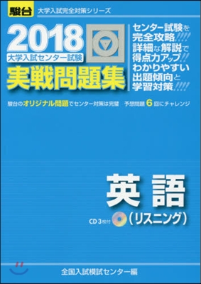 大學入試センタ-試驗實戰問題集 英語(リスニング) 2018